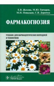 Фармакогнозия. Учебник