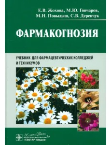 Фармакогнозия. Учебник Фармакогнозия. Учебник