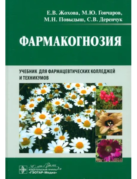 Фармакогнозия. Учебник