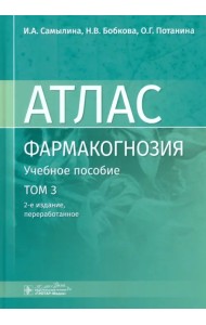 Фармакогнозия. Атлас. В 3-х томах. Том 3. Лекарственное растительное сырье, сборы