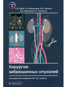 Хирургия забрюшинных опухолей Хирургия забрюшинных опухолей