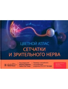 Цветной атлас сетчатки и зрительного нерва Цветной атлас сетчатки и зрительного нерва
