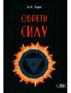 Обрети силу Обрети силу