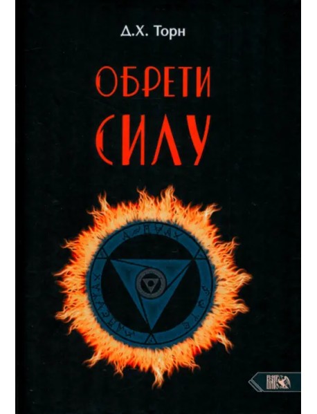 Обрети силу