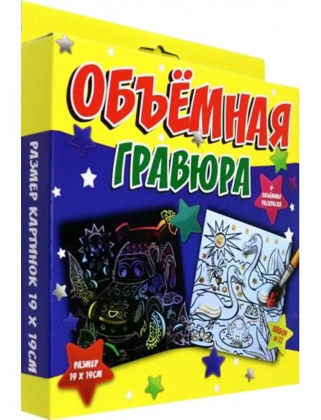 Объёмная гравюра Машинка + Фламинго