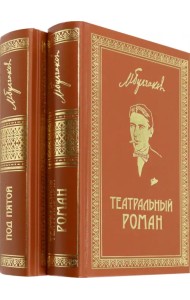 Собрание сочинений. Том 7. Том 8. Театральный роман. Под пятой. Письма. Дневники
