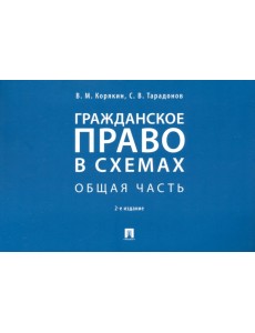 Гражданское право в схемах. Общая часть. Учебное пособие Гражданское право в схемах. Общая часть. Учебное пособие