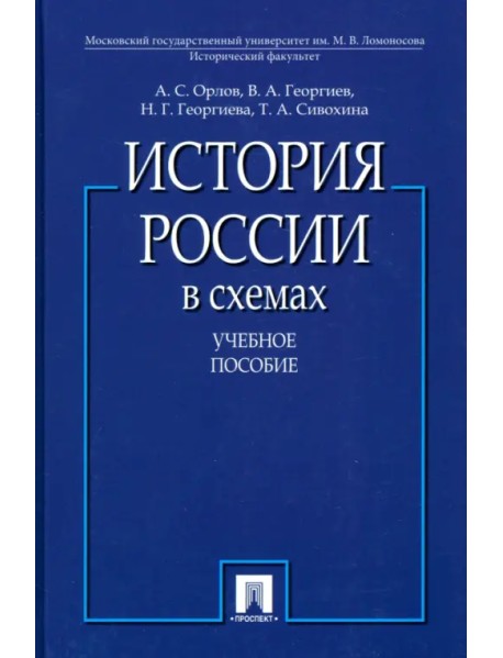 История России в схемах. Учебное пособие