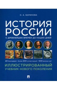 История России с древнейших времен до наших дней. Иллюстрированный учебник нового поколения