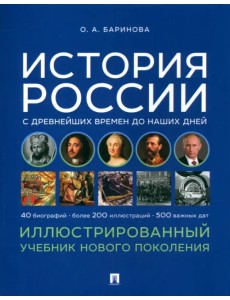 История России с древнейших времен до наших дней. Иллюстрированный учебник нового поколения История России с древнейших времен до наших дней. Иллюстрированный учебник нового поколения