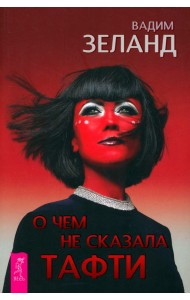 О чем не сказала Тафти