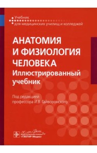 Анатомия и физиология человека. Иллюстрированный учебник
