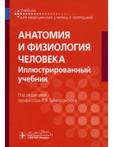 Анатомия и физиология человека. Иллюстрированный учебник Анатомия и физиология человека. Иллюстрированный учебник