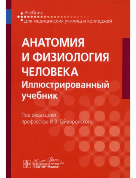 Анатомия и физиология человека. Иллюстрированный учебник
