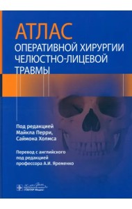 Атлас оперативной хирургии челюстно-лицевой травмы