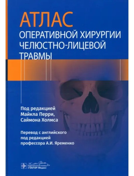 Атлас оперативной хирургии челюстно-лицевой травмы