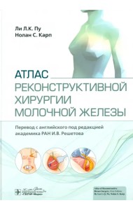 Атлас реконструктивной хирургии молочной железы