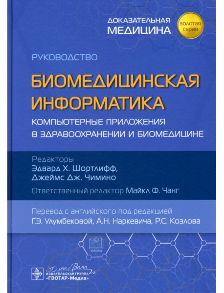 Биомедицинская информатика. Компьютерные приложения в здравоохранении и биомедицине. Руководство