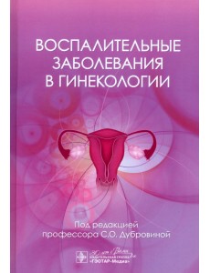Воспалительные заболевания в гинекологии Воспалительные заболевания в гинекологии