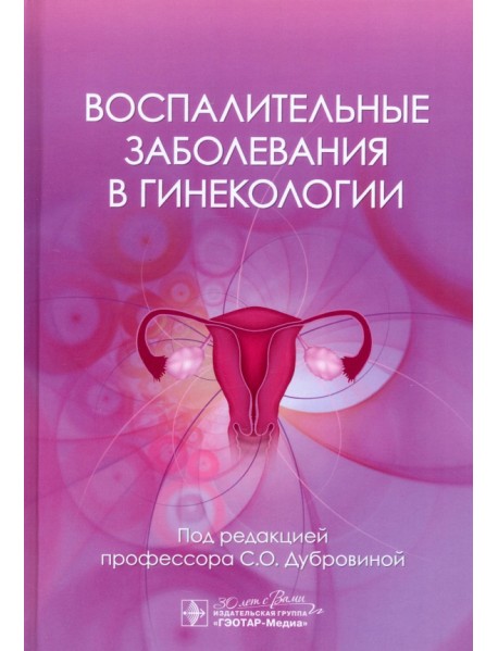 Воспалительные заболевания в гинекологии
