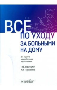 Все по уходу за больными на дому