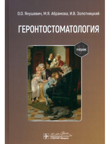 Геронтостоматология. Учебник