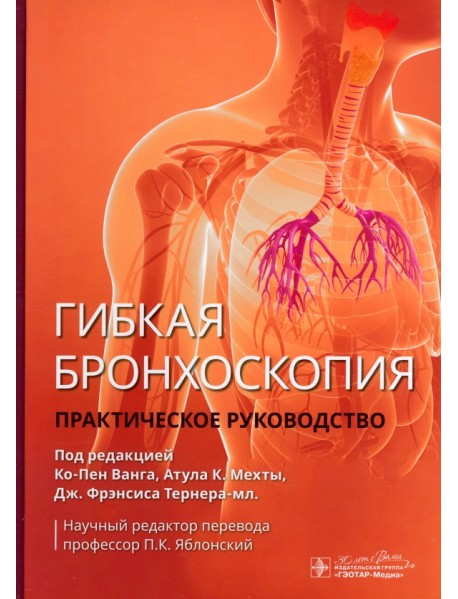 Гибкая бронхоскопия. Практическое руководство