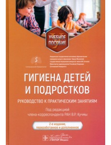 Гигиена детей и подростков. Руководство к практическим занятиям. Учебное пособие