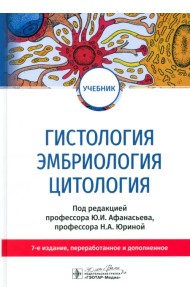 Гистология, эмбриология, цитология. Учебник