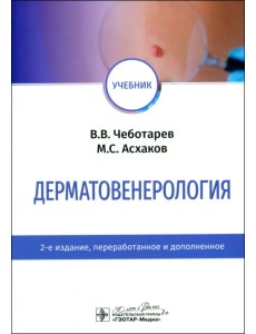 Дерматовенерология. Учебник