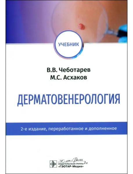 Дерматовенерология. Учебник