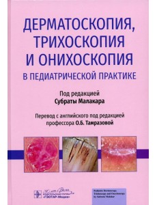 Дерматоскопия, трихоскопия и онихоскопия в педиатрической практике Дерматоскопия, трихоскопия и онихоскопия в педиатрической практике