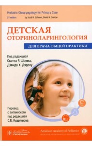 Детская оториноларингология для врача общей практики