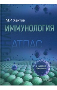 Иммунология. Атлас