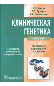Клиническая генетика. Учебник