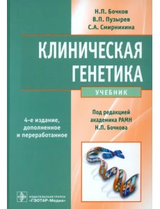 Клиническая генетика. Учебник Клиническая генетика. Учебник