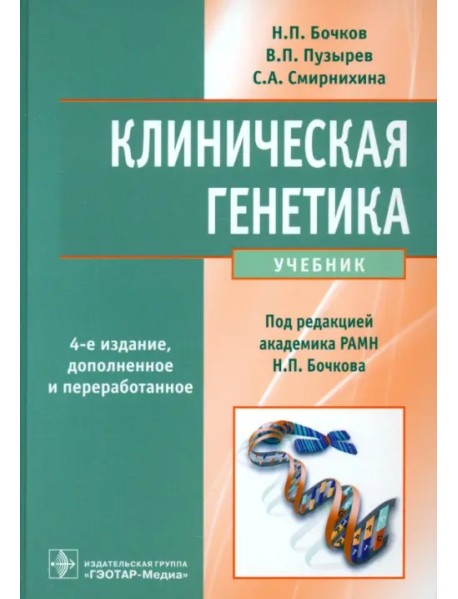 Клиническая генетика. Учебник