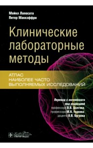 Клинические лабораторные методы. Атлас наиболее часто выполняемых исследований