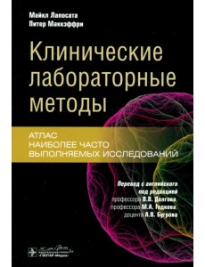 Клинические лабораторные методы. Атлас наиболее часто выполняемых исследований Клинические лабораторные методы. Атлас наиболее часто выполняемых исследований