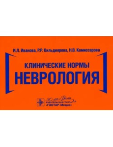 Клинические нормы. Неврология Клинические нормы. Неврология