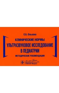 Клинические нормы. Ультразвуковое исследование в педиатрии. Методические рекомендации