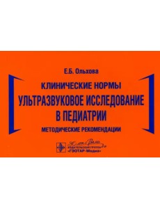 Клинические нормы. Ультразвуковое исследование в педиатрии. Методические рекомендации Клинические нормы. Ультразвуковое исследование в педиатрии. Методические рекомендации