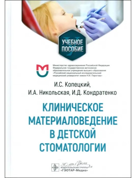 Клиническое материаловедение в детской стоматологии. Учебное пособие