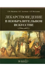 Лекарствоведение в изобразительном искусстве