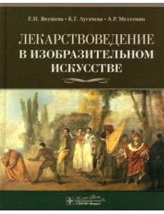 Лекарствоведение в изобразительном искусстве Лекарствоведение в изобразительном искусстве