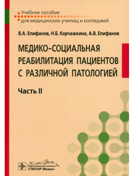 Медико-социальная реабилитация пациентов с различной патологией. Учебное пособие в 2 частях. Часть 2