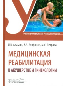 Медицинская реабилитация в акушерстве и гинекологии. Учебник Медицинская реабилитация в акушерстве и гинекологии. Учебник