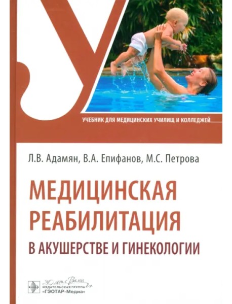 Медицинская реабилитация в акушерстве и гинекологии. Учебник