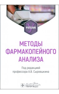 Методы фармакопейного анализа. Учебник