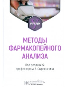 Методы фармакопейного анализа. Учебник